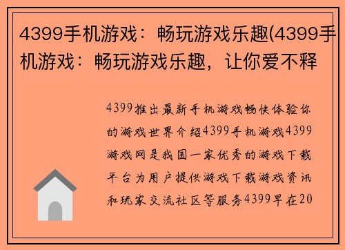4399手机游戏：畅玩游戏乐趣(4399手机游戏：畅玩游戏乐趣，让你爱不释手！)