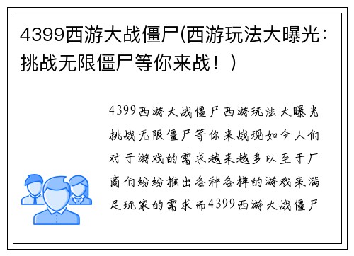4399西游大战僵尸(西游玩法大曝光：挑战无限僵尸等你来战！)