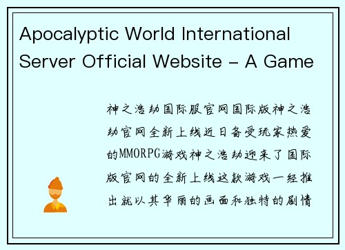 Apocalyptic World International Server Official Website - A Game Editor's Perspective.(游戏编辑的视角下《末日世界》国际服务器官方网站-续写)