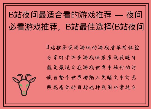 B站夜间最适合看的游戏推荐 -- 夜间必看游戏推荐，B站最佳选择(B站夜间必看游戏推荐 - 精选B站最适合夜间观看的游戏)