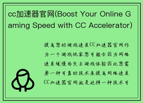 cc加速器官网(Boost Your Online Gaming Speed with CC Accelerator)