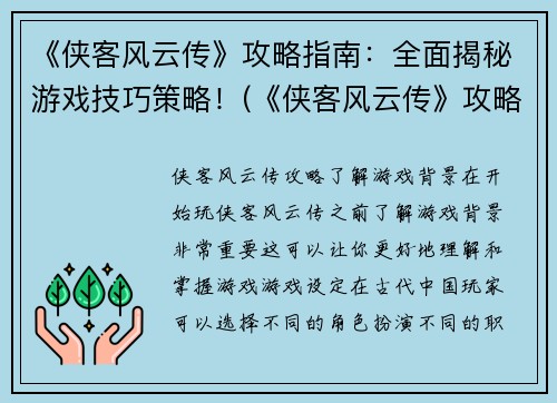 《侠客风云传》攻略指南：全面揭秘游戏技巧策略！(《侠客风云传》攻略指南：揭秘游戏技巧与策略全貌)