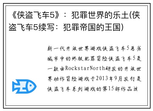 《侠盗飞车5》：犯罪世界的乐土(侠盗飞车5续写：犯罪帝国的王国)