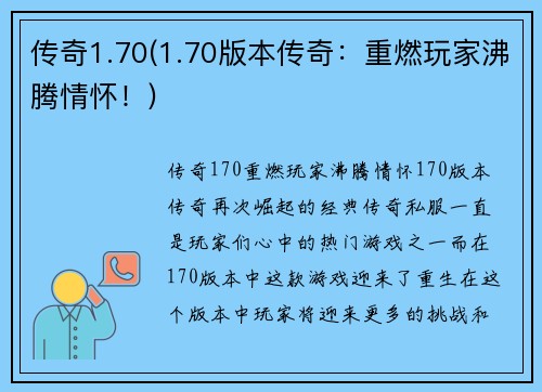 传奇1.70(1.70版本传奇：重燃玩家沸腾情怀！)