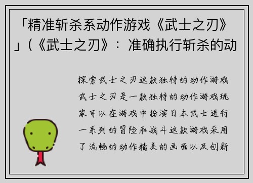 「精准斩杀系动作游戏《武士之刃》」(《武士之刃》：准确执行斩杀的动作游戏)