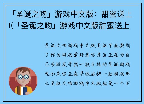 「圣诞之吻」游戏中文版：甜蜜送上!(「圣诞之吻」游戏中文版甜蜜送上！——一个浪漫的圣诞节故事)