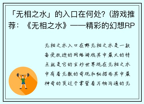 「无相之水」的入口在何处？(游戏推荐：《无相之水》——精彩的幻想RPG世界)
