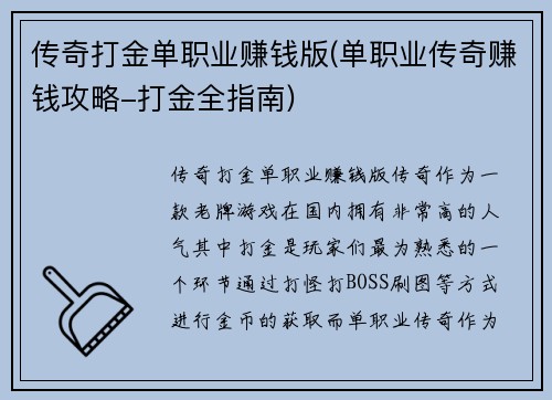 传奇打金单职业赚钱版(单职业传奇赚钱攻略-打金全指南)