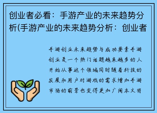 创业者必看：手游产业的未来趋势分析(手游产业的未来趋势分析：创业者不能错过的重要信息)