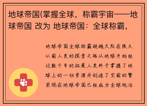 地球帝国(掌握全球，称霸宇宙——地球帝国 改为 地球帝国：全球称霸，超越天际)