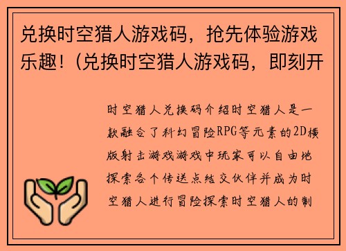 兑换时空猎人游戏码，抢先体验游戏乐趣！(兑换时空猎人游戏码，即刻开始畅玩游戏！)