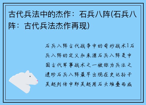 古代兵法中的杰作：石兵八阵(石兵八阵：古代兵法杰作再现)
