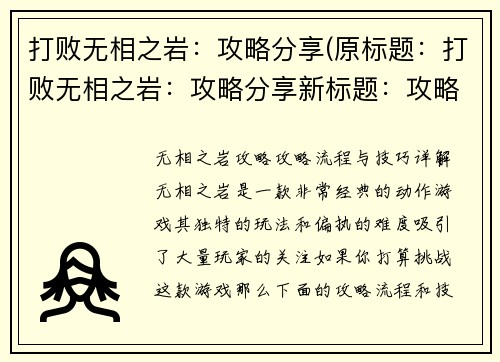 打败无相之岩：攻略分享(原标题：打败无相之岩：攻略分享新标题：攻略独家揭秘：战胜无相之岩)