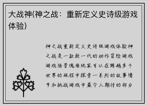 大战神(神之战：重新定义史诗级游戏体验)