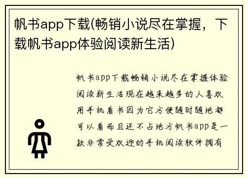 帆书app下载(畅销小说尽在掌握，下载帆书app体验阅读新生活)