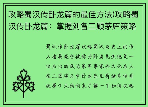 攻略蜀汉传卧龙篇的最佳方法(攻略蜀汉传卧龙篇：掌握刘备三顾茅庐策略，夺取胜利！)