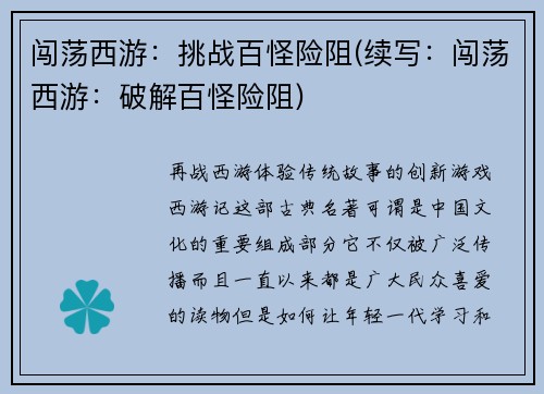 闯荡西游：挑战百怪险阻(续写：闯荡西游：破解百怪险阻)