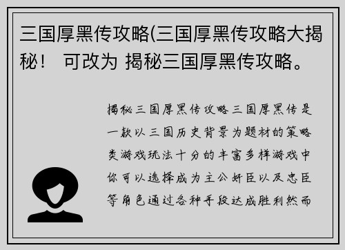 三国厚黑传攻略(三国厚黑传攻略大揭秘！ 可改为 揭秘三国厚黑传攻略。)