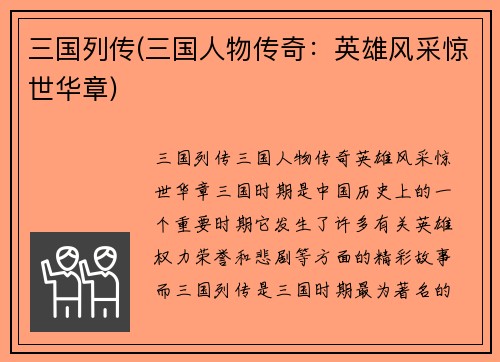 三国列传(三国人物传奇：英雄风采惊世华章)