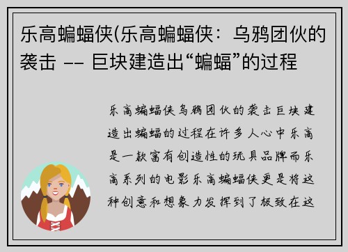 乐高蝙蝠侠(乐高蝙蝠侠：乌鸦团伙的袭击 -- 巨块建造出“蝙蝠”的过程)
