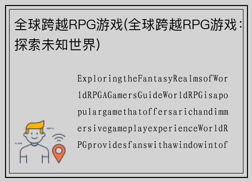 全球跨越RPG游戏(全球跨越RPG游戏：探索未知世界)