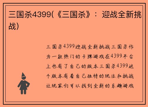 三国杀4399(《三国杀》：迎战全新挑战)