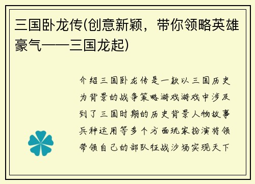 三国卧龙传(创意新颖，带你领略英雄豪气——三国龙起)