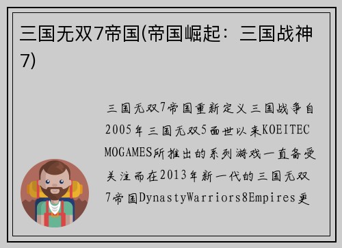 三国无双7帝国(帝国崛起：三国战神7)