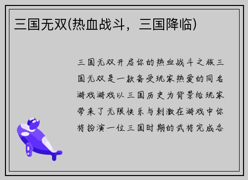 三国无双(热血战斗，三国降临)