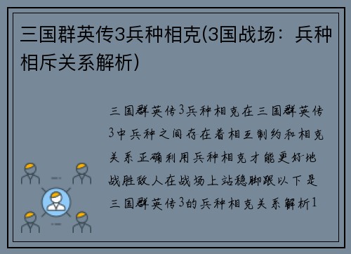 三国群英传3兵种相克(3国战场：兵种相斥关系解析)