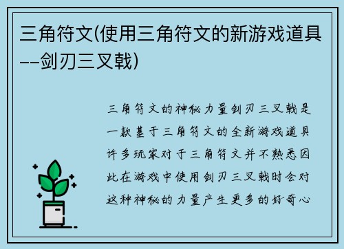 三角符文(使用三角符文的新游戏道具--剑刃三叉戟)