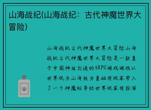 山海战纪(山海战纪：古代神魔世界大冒险)