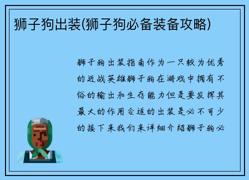 狮子狗出装(狮子狗必备装备攻略)