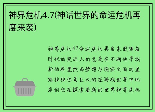 神界危机4.7(神话世界的命运危机再度来袭)