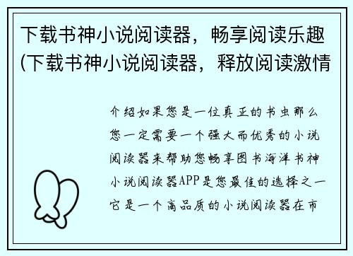 下载书神小说阅读器，畅享阅读乐趣(下载书神小说阅读器，释放阅读激情)