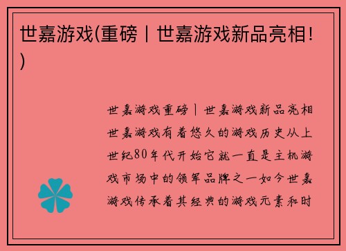 世嘉游戏(重磅丨世嘉游戏新品亮相！)