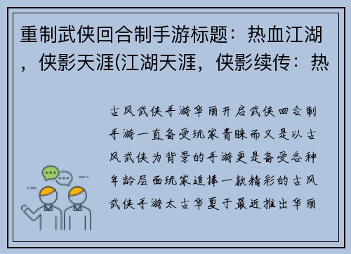 重制武侠回合制手游标题：热血江湖，侠影天涯(江湖天涯，侠影续传：热血之战)