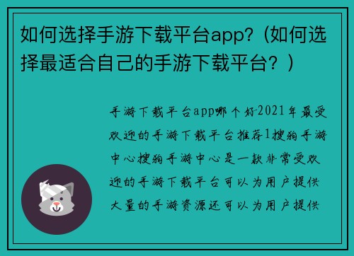 如何选择手游下载平台app？(如何选择最适合自己的手游下载平台？)