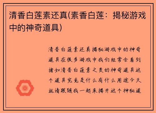 清香白莲素还真(素香白莲：揭秘游戏中的神奇道具)
