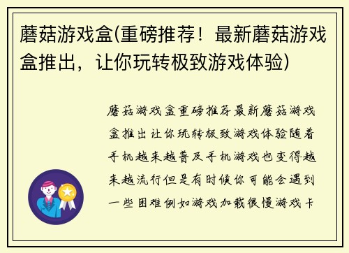 蘑菇游戏盒(重磅推荐！最新蘑菇游戏盒推出，让你玩转极致游戏体验)
