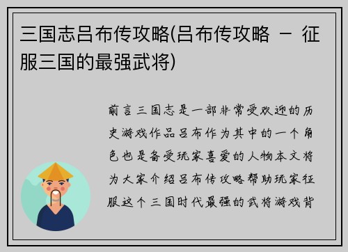 三国志吕布传攻略(吕布传攻略 － 征服三国的最强武将)