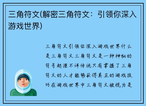 三角符文(解密三角符文：引领你深入游戏世界)