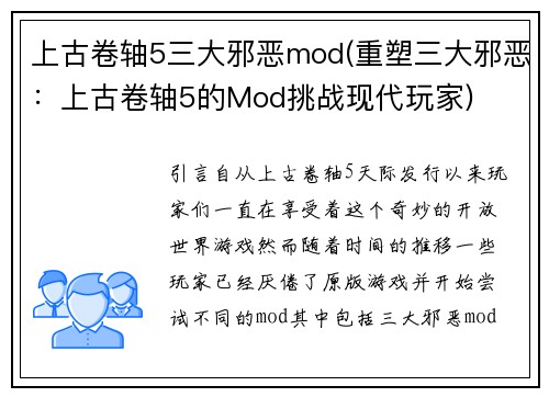 上古卷轴5三大邪恶mod(重塑三大邪恶：上古卷轴5的Mod挑战现代玩家)