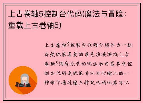 上古卷轴5控制台代码(魔法与冒险：重载上古卷轴5)