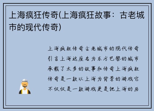 上海疯狂传奇(上海疯狂故事：古老城市的现代传奇)