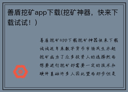 善盾挖矿app下载(挖矿神器，快来下载试试！)