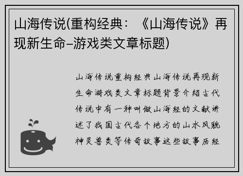 山海传说(重构经典：《山海传说》再现新生命-游戏类文章标题)