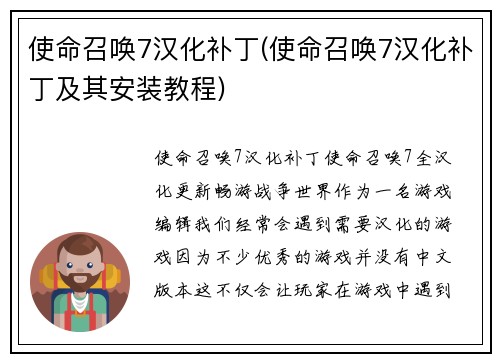 使命召唤7汉化补丁(使命召唤7汉化补丁及其安装教程)