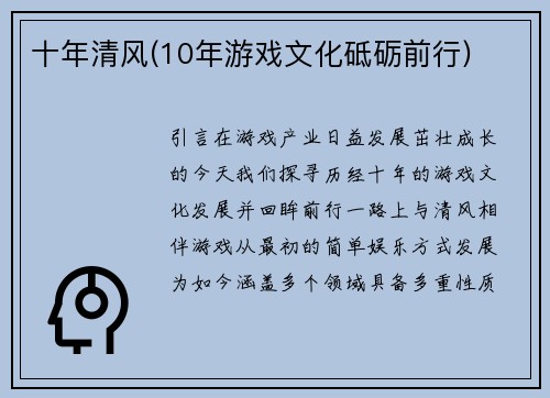 十年清风(10年游戏文化砥砺前行)
