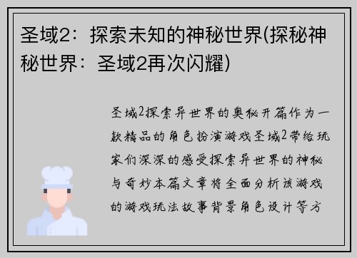 圣域2：探索未知的神秘世界(探秘神秘世界：圣域2再次闪耀)